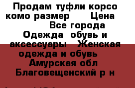 Продам туфли корсо комо размер 37 › Цена ­ 2 500 - Все города Одежда, обувь и аксессуары » Женская одежда и обувь   . Амурская обл.,Благовещенский р-н